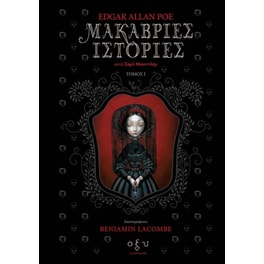 Μακάβριες ιστορίες κατά Σαρλ Μποντλέρ