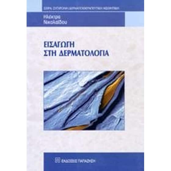 Εισαγωγή ση δερματολογία image 0