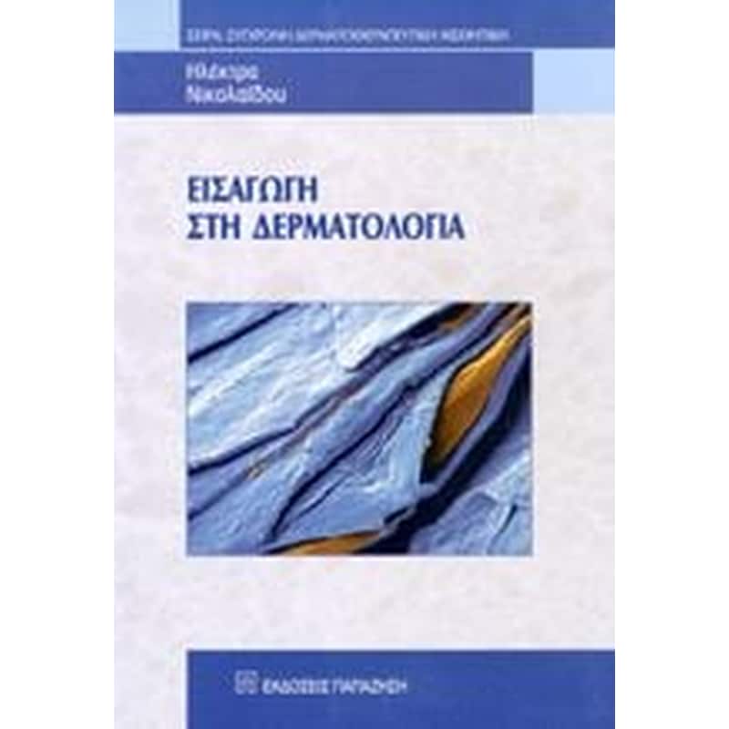 Εισαγωγή ση δερματολογία