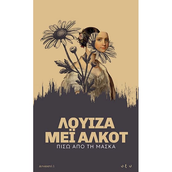 Πίσω από τη μάσκα - Απνευστί 1 image 0