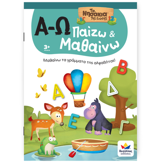 Παίζω και Μαθαίνω με Τα Νησάκια Tης Γνώσης: Α-Ω image 0