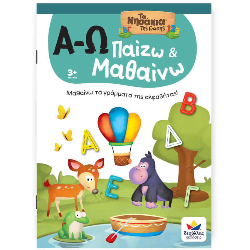 Παίζω και Μαθαίνω με Τα Νησάκια Tης Γνώσης: Α-Ω