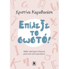 Επίλεξε το σωστό!
