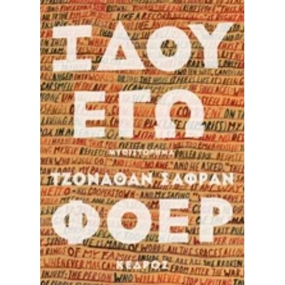Ιδού εγώ image 0
