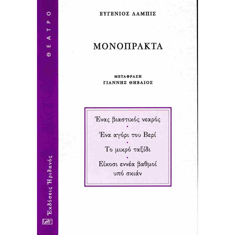 Μονόπρακτα