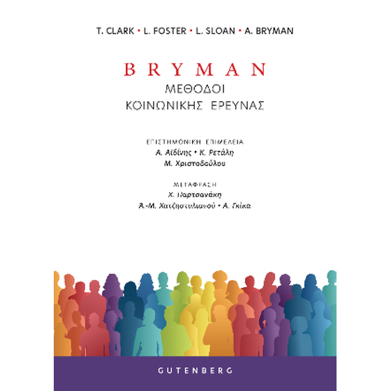 Bryman Μέθοδοι Κοινωνικής Έρευνας image 0