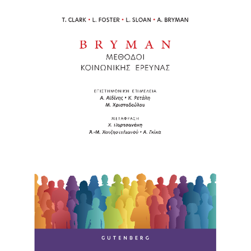 Bryman Μέθοδοι Κοινωνικής Έρευνας