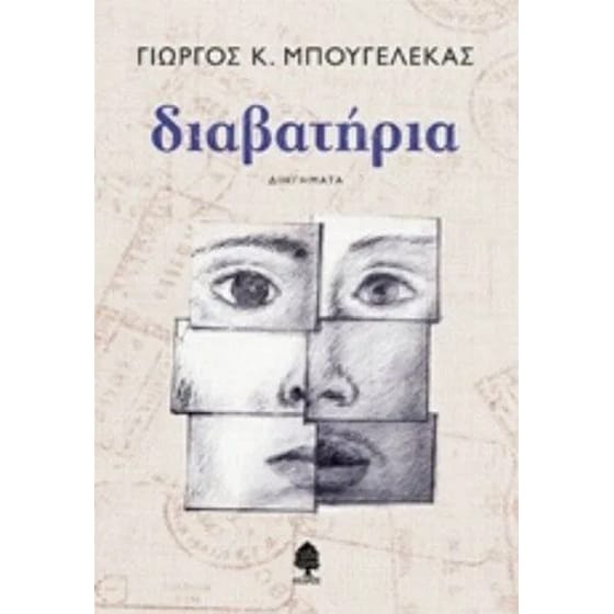 Διαβατήρια image 0