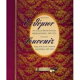 Ενθύμιον από τη ζωή της εβραϊκής κοινότητας