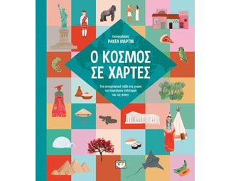 Ο κόσμος σε χάρτες image 0