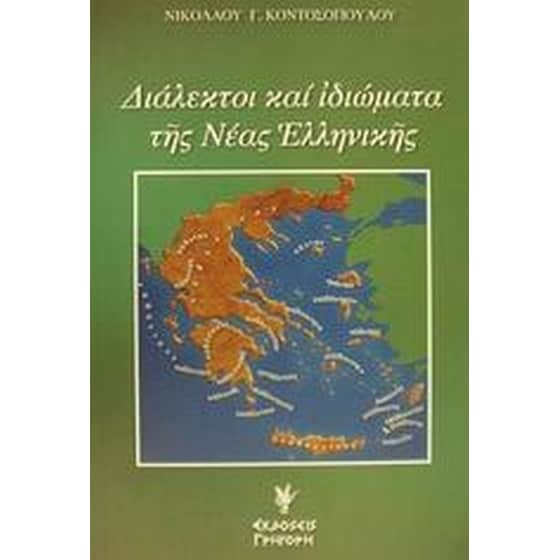 Διάλεκτοι και ιδιώματα της νέας ελληνικής image 0