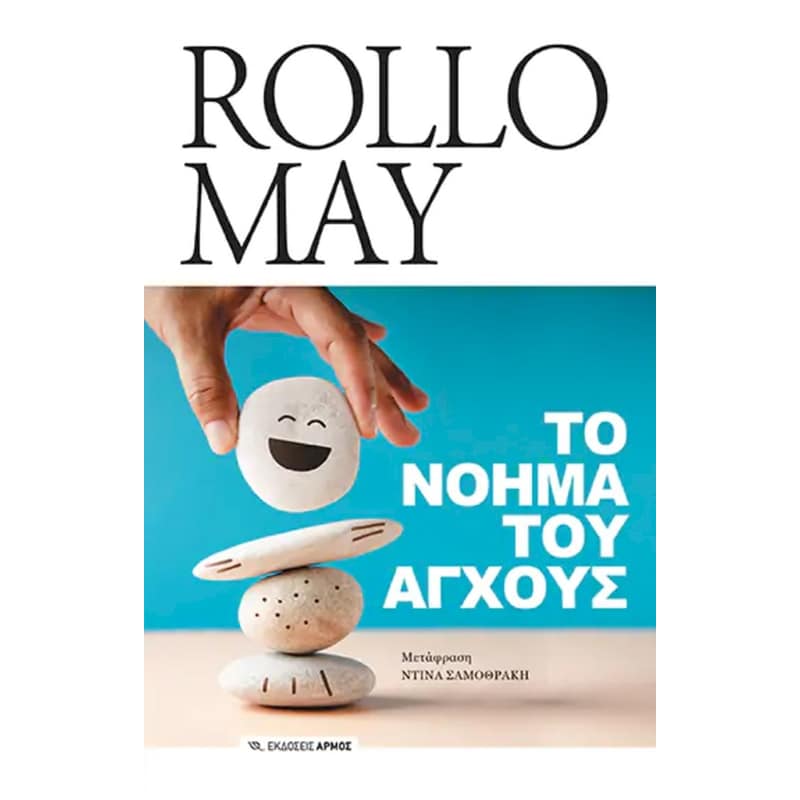 Το νόημα του άγχους