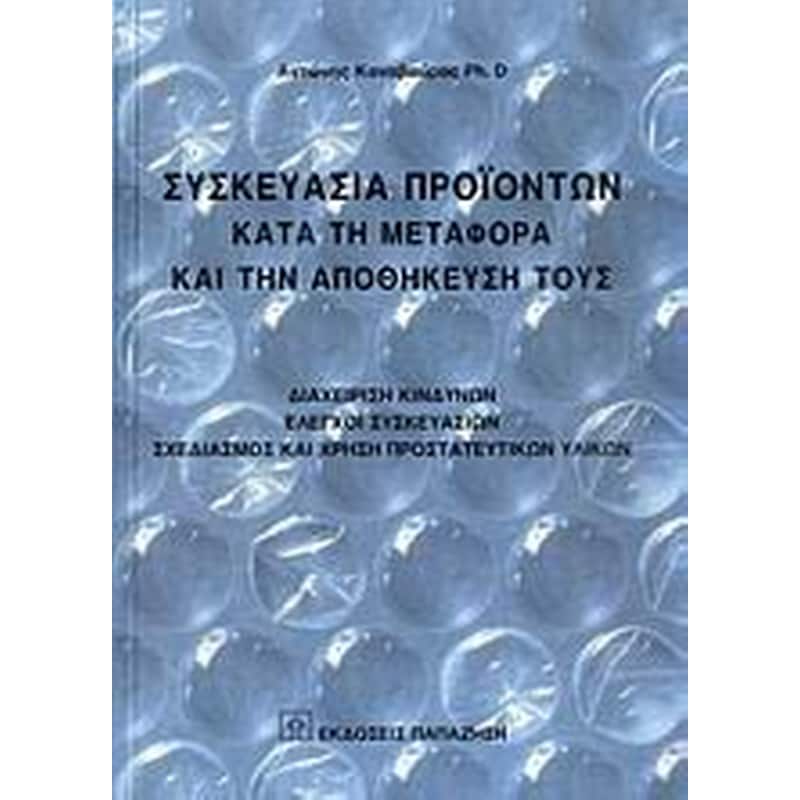 Συσκευασία προϊόντων κατά τη μεταφορά και την αποθήκευσή τους