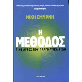 Η Μέθοδος