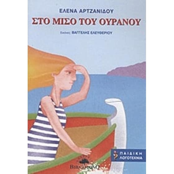 Στο μισό του ουρανού image 0