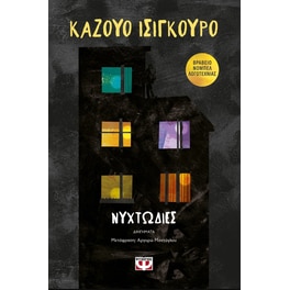 Νυχτωδίες