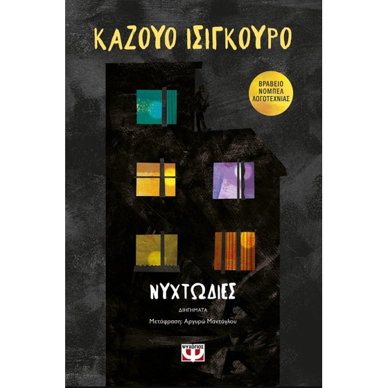 Νυχτωδίες image 0