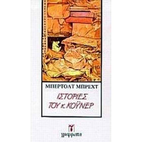 Ιστορίες του κ. Κόυνερ image 0