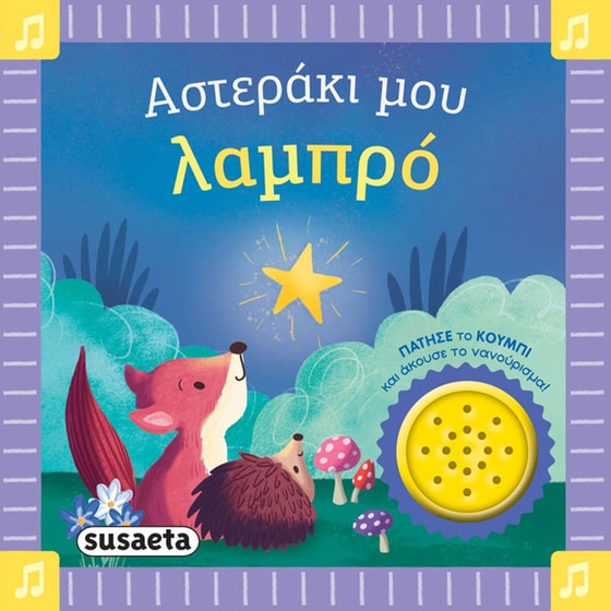 Αστεράκι μου λαμπρό image 0