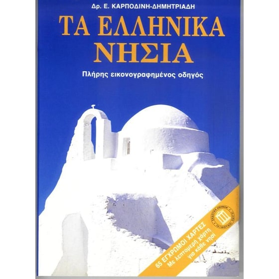 Τα ελληνικά νησιά image 0