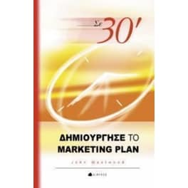 Σε 30' δημιούργησε το marketing plan
