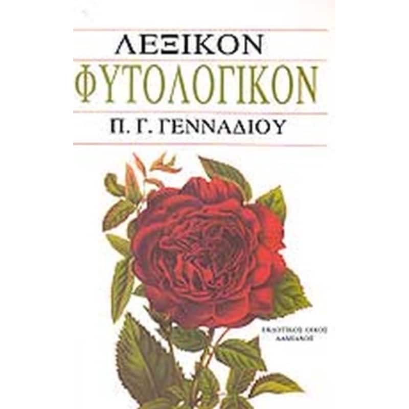 Φυτολογικόν λεξικόν