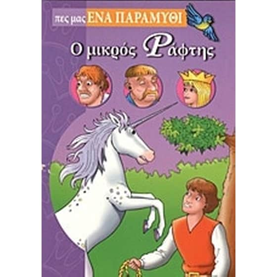 Ο μικρός ράφτης image 0