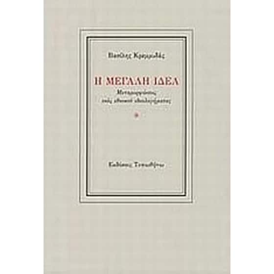 Η Μεγάλη Ιδέα image 0