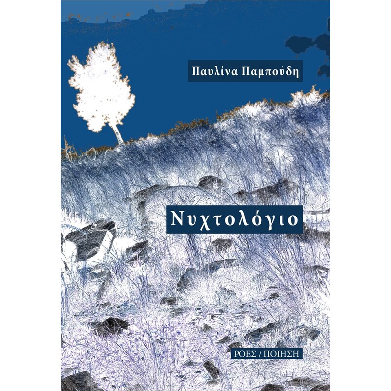 Νυχτολόγιο