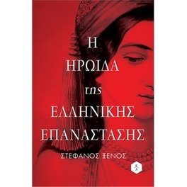 Η ηρωίδα της Ελληνικής Επανάστασης