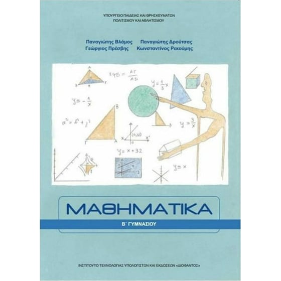 Μαθηματικά B' Γυμνασίου 21-0211 image 0