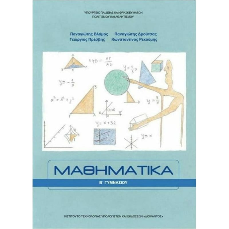 Μαθηματικά B Γυμνασίου 21-0211