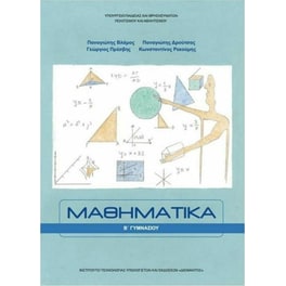 Μαθηματικά B' Γυμνασίου 21-0211