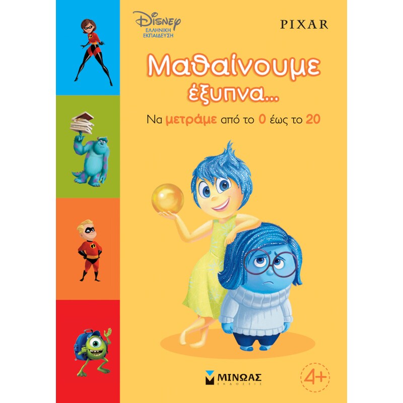 Μαθαίνουμε έξυπνα… Να μετράμε από το 0 έως το 20