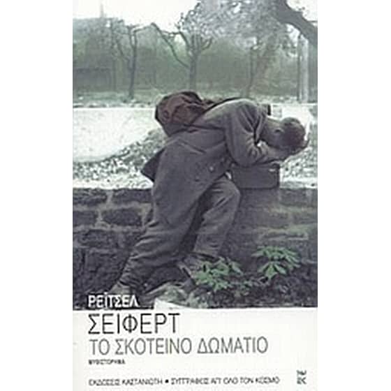Το σκοτεινό δωμάτιο image 0
