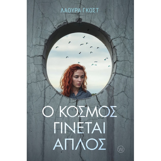 Ο κόσμος γίνεται απλός image 0
