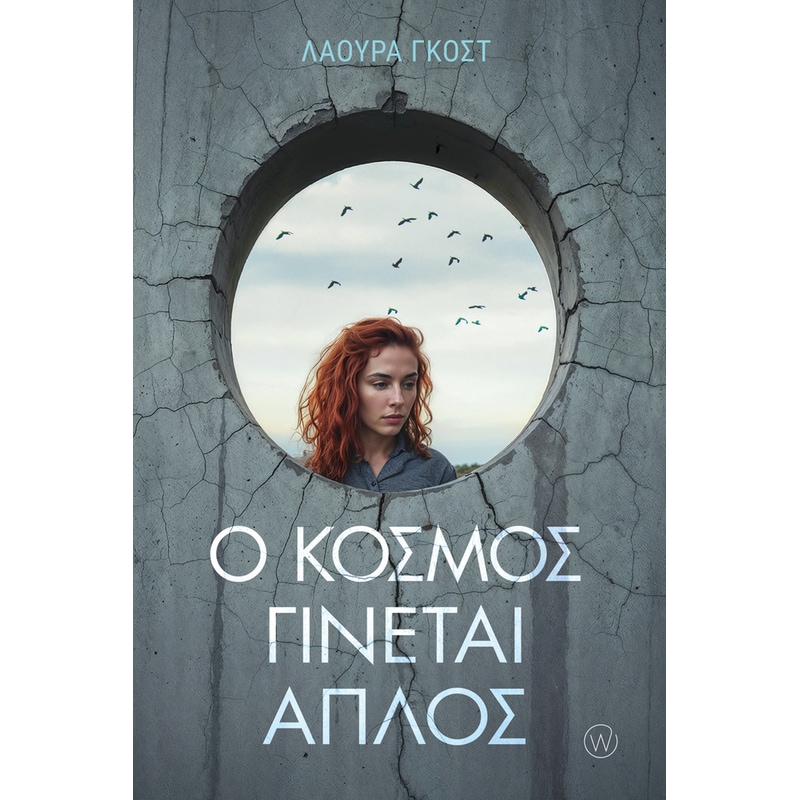 Ο ΚΟΣΜΟΣ ΓΙΝΕΤΑΙ ΑΠΛΟΣ