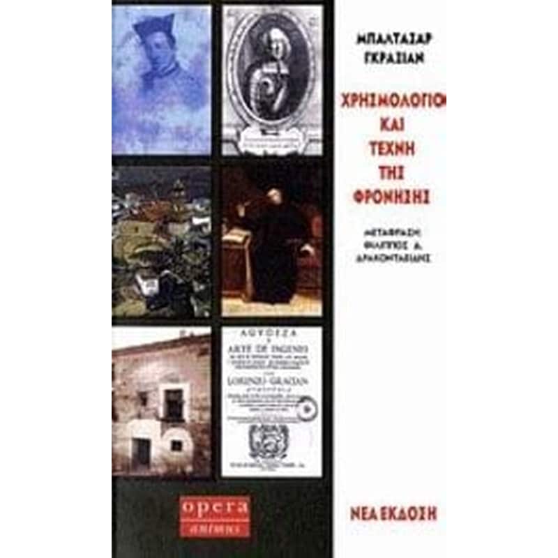 ΧΡΗΣΜΟΛΟΓΙΟ ΚΑΙ ΤΕΧΝΗ ΤΗΣ ΦΡΟΝΗΣΗΣ