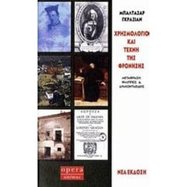 Χρησμολόγιο και τέχνη της φρόνησης