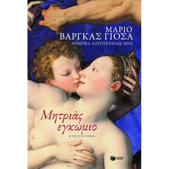 Μητριάς εγκώμιο image 0