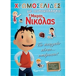 Ο μικρός Νικόλας -Χρωμοσελίδες με Αυτοκόλλητα (Νο 19)