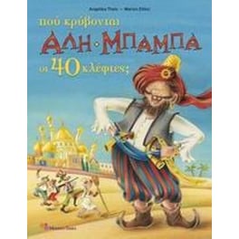 Πού κρύβονται Αλή Μπαμπά οι 40 κλέφτες