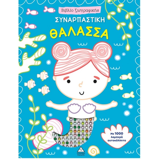 Συναρπαστική Θάλασσα - Βιβλίο ζωγραφικής με αυτοκόλλητα image 0