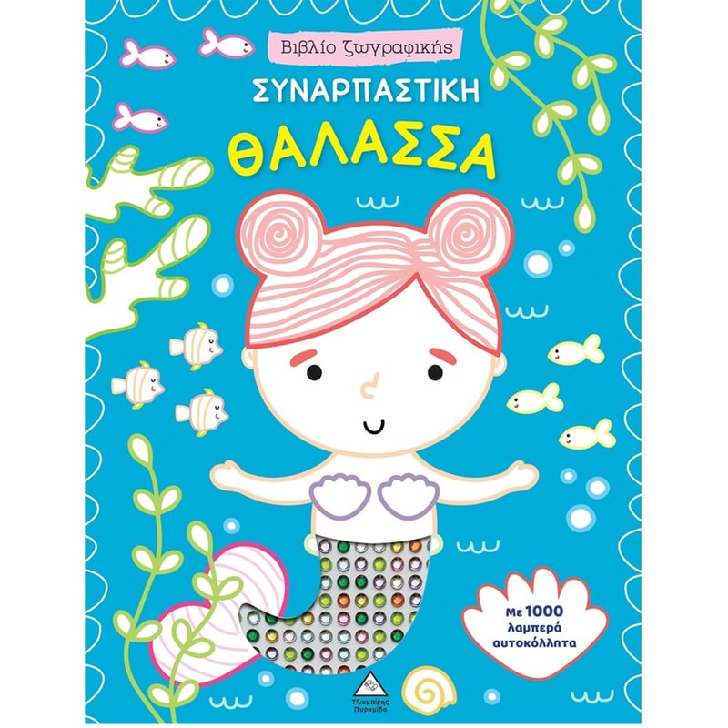 Συναρπαστική Θάλασσα - Βιβλίο ζωγραφικής με αυτοκόλλητα