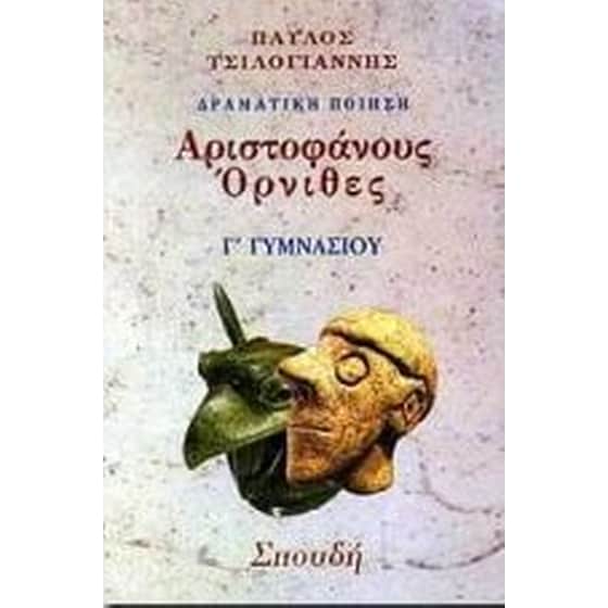 Βοήθημα Αριστοφάνη Όρνιθες Γ' Γυμνασίου image 0