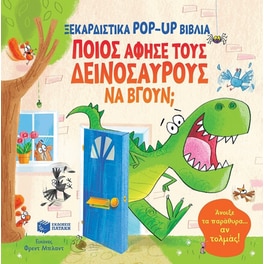 Ποιος άφησε τους δεινόσαυρους να βγουν;
