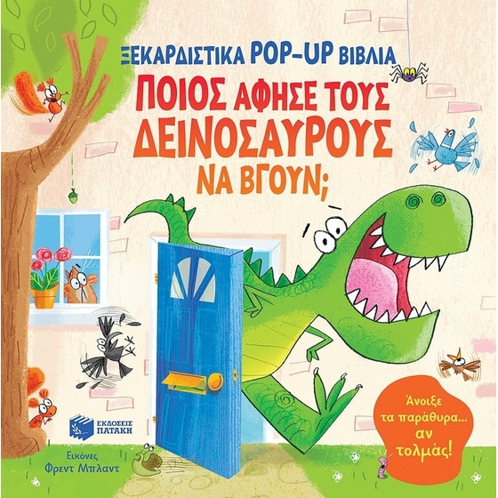 Ποιος άφησε τους δεινόσαυρους να βγουν; image 0