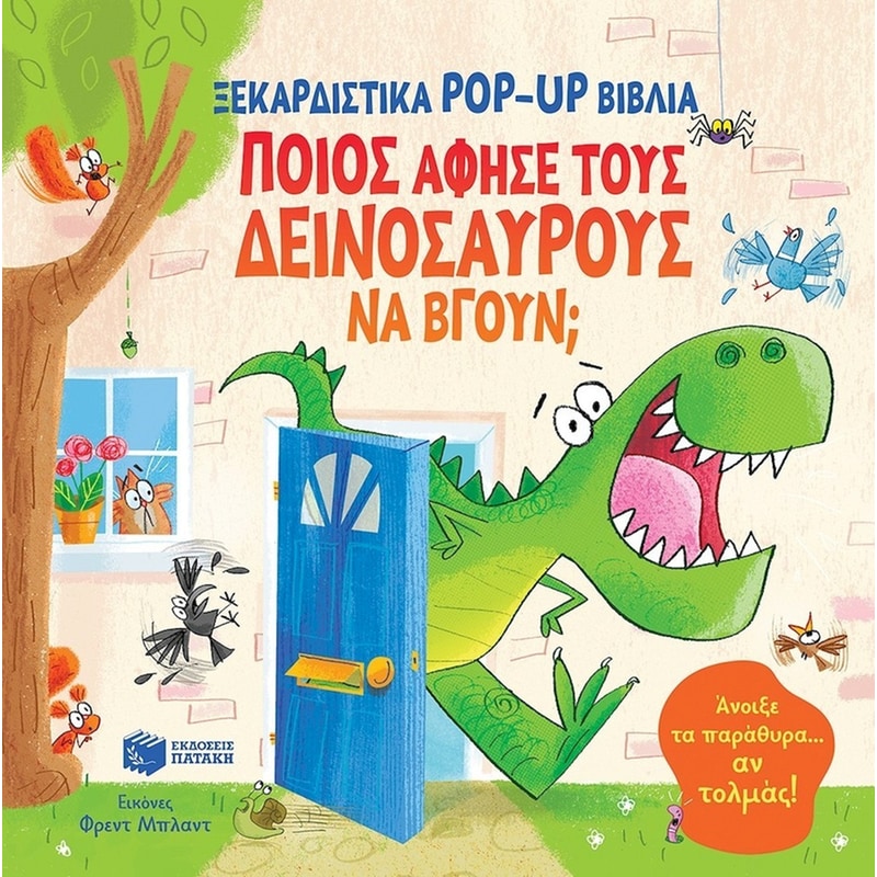 ΠΟΙΟΣ ΑΦΗΣΕ ΤΟΥΣ ΔΕΙΝΟΣΑΥΡΟΥΣ ΝΑ ΒΓΟΥΝ;