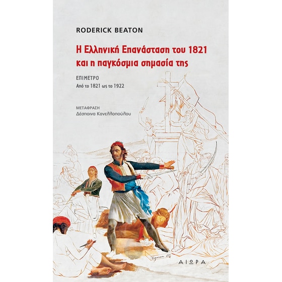 Η Ελληνική Επανάσταση του 1821 και η παγκόσμια σημασία της image 0