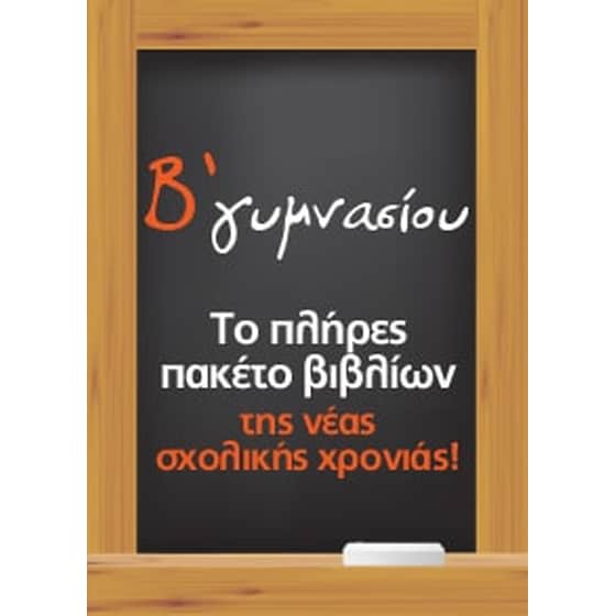 Πλήρες πακέτο βιβλίων Β’ Γυμνασίου (21 βιβλία ντυμένα) image 0